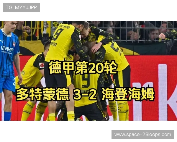 多特蒙德3-2险胜海登海姆,吉拉西梅开二度却罚失点球